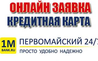 Кредитная карта первомайский банк онлайн-заявка Волгоградская область и Волгоград